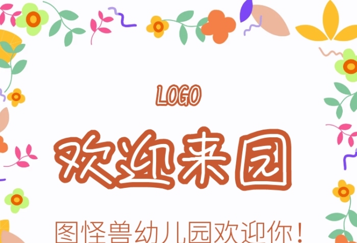 歡迎小朋友來(lái)園手機(jī)海報(bào)