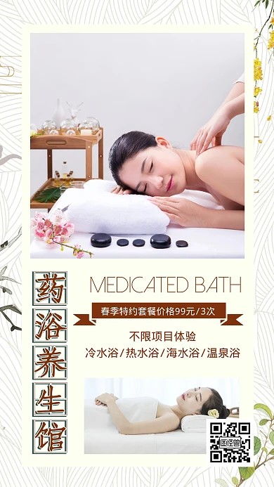 药浴养生馆洗浴按摩简约手机海报	