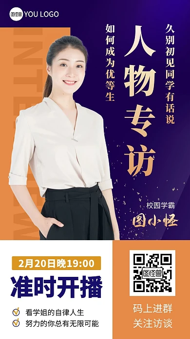 人物采访女性教育培训商务手机海报