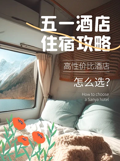 涂鸦风格酒店旅游攻略小红书封面
