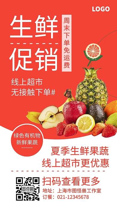 线上超市海报生鲜促销宣传手机海报