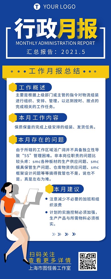 行政月報(bào)工作總結(jié)介紹營銷長圖設(shè)計(jì)