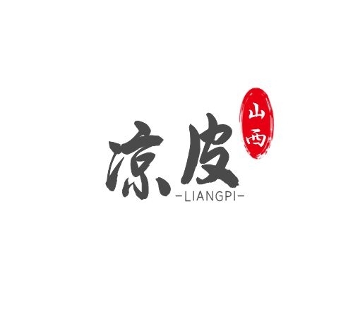 山西涼皮古風(fēng)簡(jiǎn)約LOGO設(shè)計(jì)
