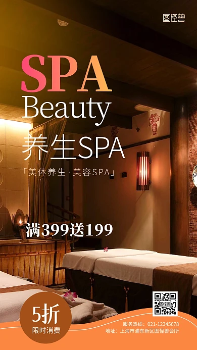 养身SPA会所美体满减活动摄影图海报