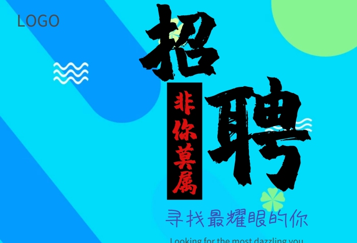 創(chuàng)意字體設(shè)計(jì)招聘海報(bào)展板字體排列