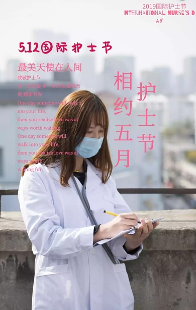 粉色鮮花卡通護(hù)士相約五月護(hù)士節(jié)手機(jī)海報(bào)