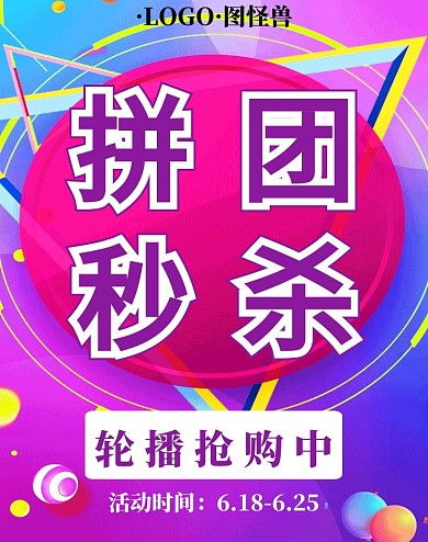 拼團秒殺電商海報彩色創(chuàng)意