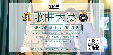 歌曲大賽海報