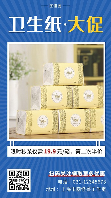 紙品限時秒殺藍色簡約大氣宣傳營銷海報