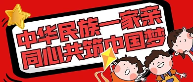 中华民族一家亲，同心共筑中国梦卡通图首图