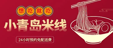 小青岛米线