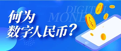 何为数字人民币蓝色手机金钱公众号封面首图