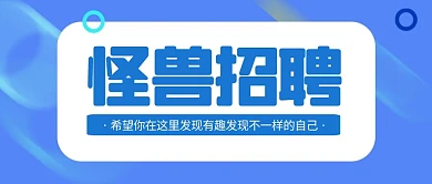招聘蓝色简约宣传横版公众号封面