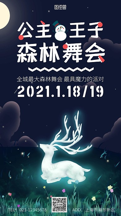 公主王子森林舞會(huì)唯美夢(mèng)幻手機(jī)海報(bào)
