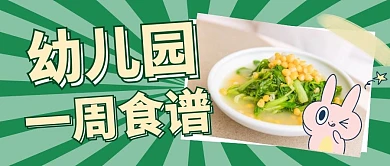 幼儿园一周食谱简约绿色公众号封面首图