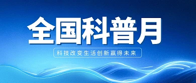 简约全国科普月公众号首图
