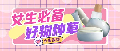 美妆美容攻略直播公众号封面首图