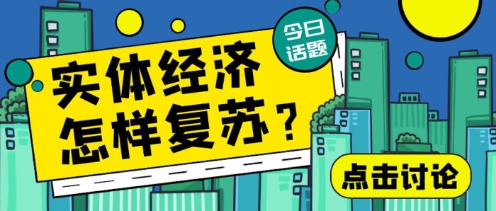 實(shí)體經(jīng)濟(jì)復(fù)蘇話題討論公眾號(hào)封面首圖
