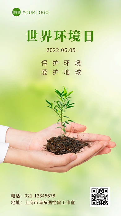 世界环境日宣传保护环境爱护地球摄影图海报