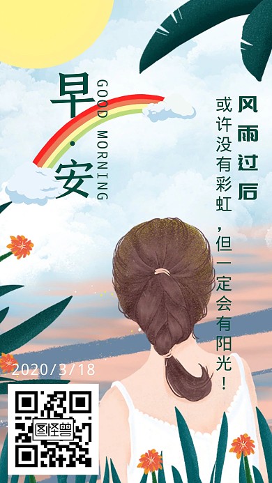 風(fēng)雨過后早安彩虹日簽
