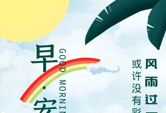 風(fēng)雨過后早安彩虹日簽