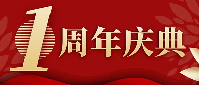 红色大气周年庆典公众号首图