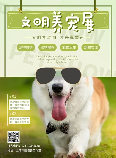 文明养宠展宠物狗绿色创意竖版海报