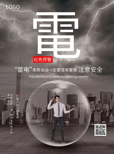 预防自然灾害雷电预警海报