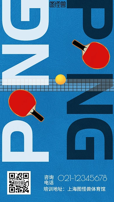 乒乓球宣传画简约手机海报