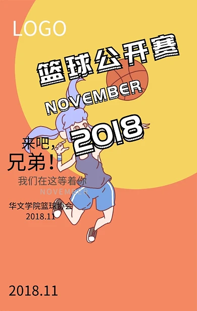 大学校园篮球公开赛招募宣传手机海报