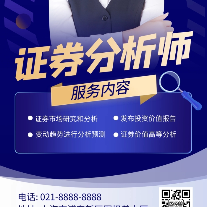 證券分析師金融理財(cái)投資宣傳手機(jī)海報(bào)