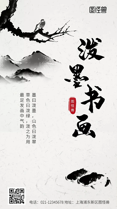 泼墨书画中国风简约手机海报
