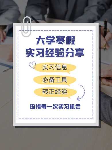 暑期实习经验分享小红书封面