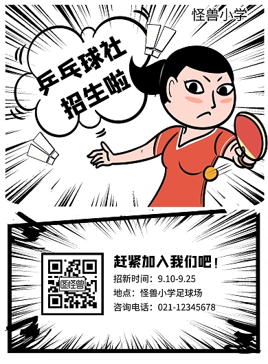 小学乒乓球社团招新竖版海报