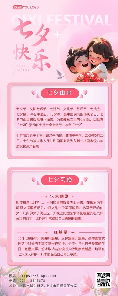 七夕AIGC粉色知识科普营销长图