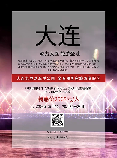 东北大连旅游海报