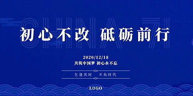初心不改砥砺前行横版海报