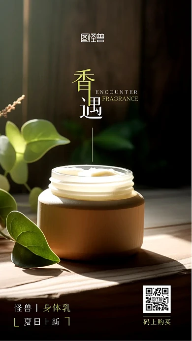 身体乳面霜夏日上新新品宣传AIGC海报