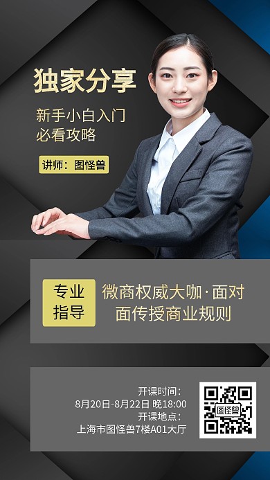 微商講師介紹個(gè)人海報(bào)黑金手機(jī)海報(bào)
