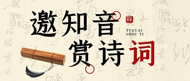 古诗诗词文化微信公众号封面首图