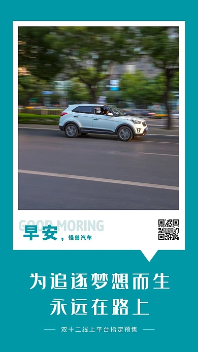 绿色简约汽车早安双十二日签