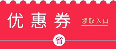 优惠券领取入口红色红包公众号封面首图