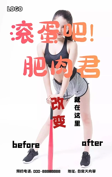 减肥瘦身完美塑形健身改变自己手机海报