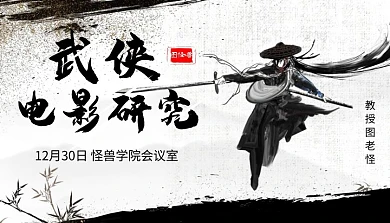 武侠电影研究课程教学古风课程封面