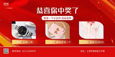 红色大气中奖获奖奖品清单横版海报