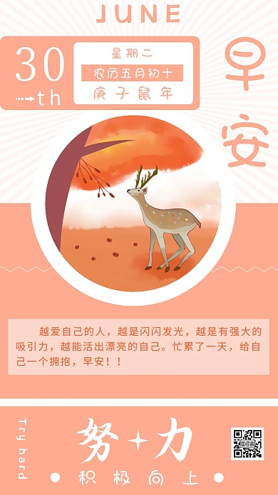 清晨少女风暖色努力积极向上早安小鹿日签