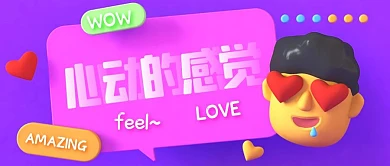 心动的感觉新闻热点资讯活动公众号封面