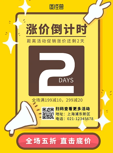 黄色简约大喇叭涨价倒计时2天竖版海报