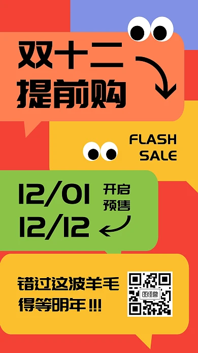 双12双十二购物节提前购促销手机海报