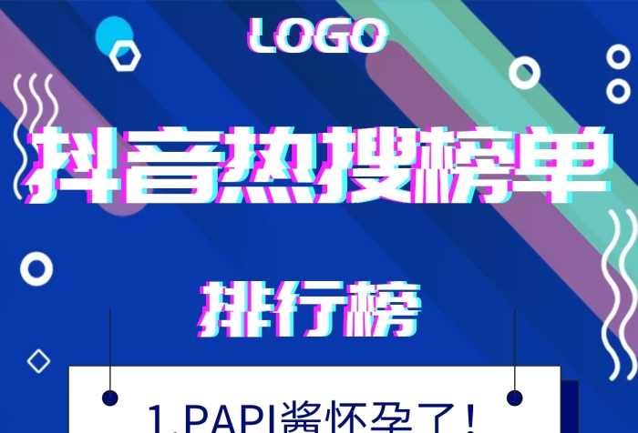 簡(jiǎn)約風(fēng)格抖音熱搜榜單宣傳手機(jī)海報(bào)